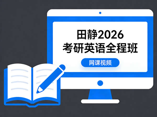 田静 2026考研英语 全程班 网课视频